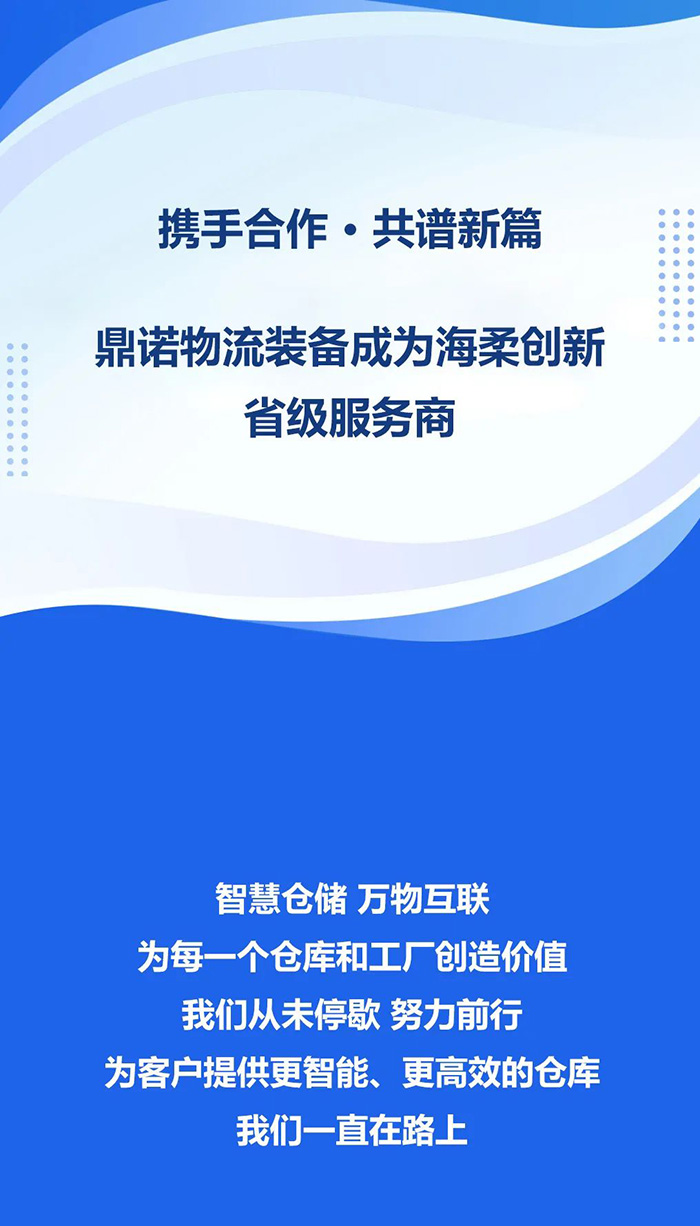 熱烈祝賀，鼎諾物流裝備與海柔創(chuàng)新達(dá)成戰(zhàn)略合作，共同為客戶智能倉儲系統(tǒng)解決方案！