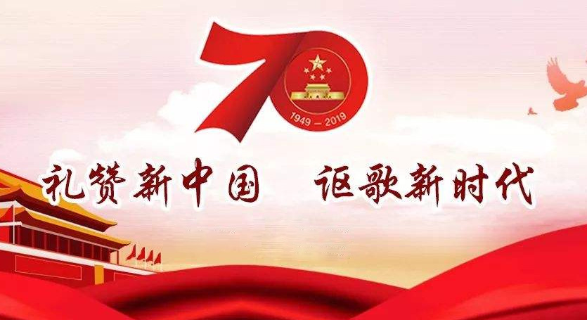 熱烈慶祝中華人民共和國成立70周年，不忘初心，牢記使命，努力奮進！